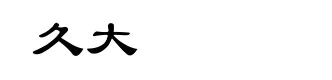 久大