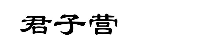 君子营