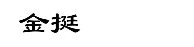 金挺