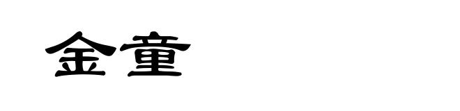 金童