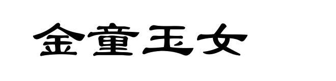 金童玉女