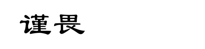 谨畏