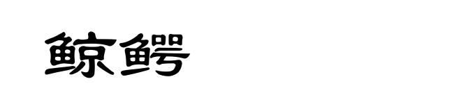 鲸鳄