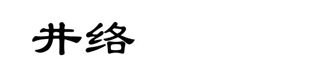 井络