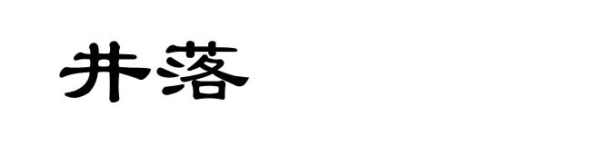 井落