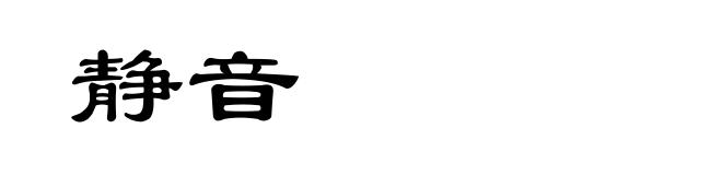 静音