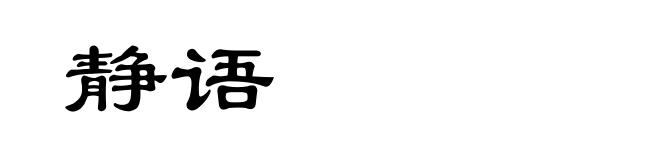 静语