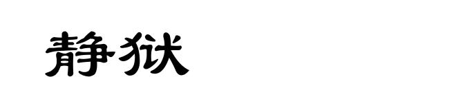 静狱
