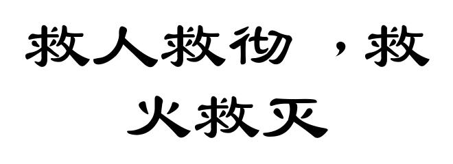 救人救彻﹐救火救灭