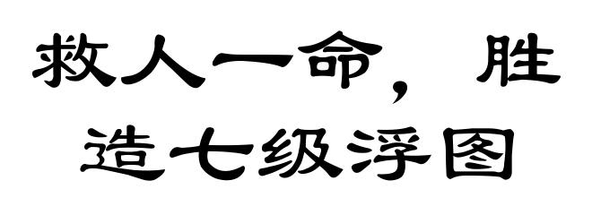 救人一命，胜造七级浮图