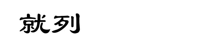 就列