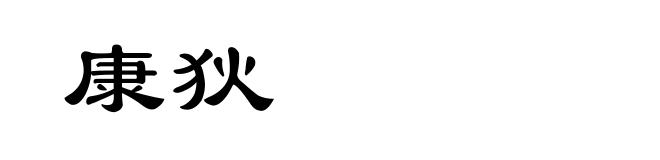 康狄