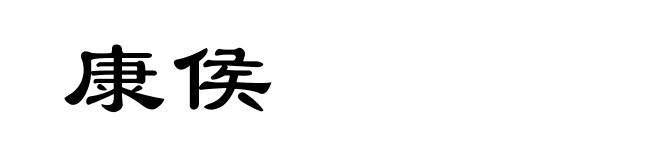 康侯