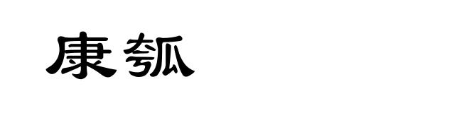 康瓠