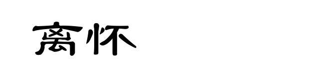 离怀