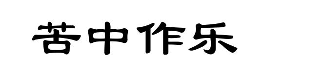 苦中作乐