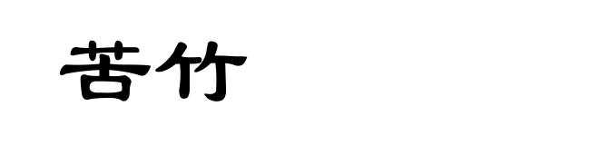 苦竹
