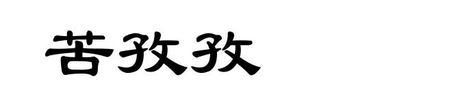 苦孜孜