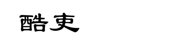 酷吏