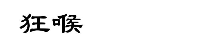 狂喉