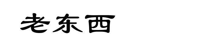 老东西