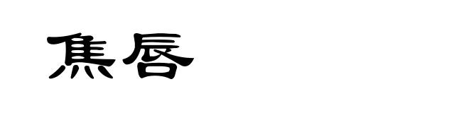 焦唇