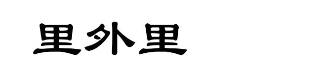 里外里