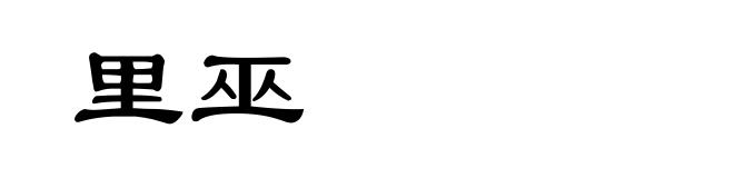 里巫
