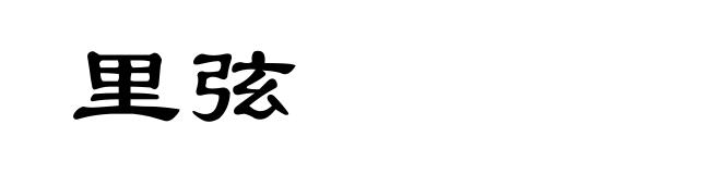 里弦