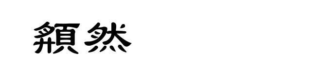 頯然