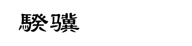 騤骥