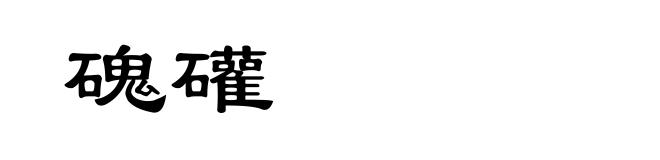 磈礶