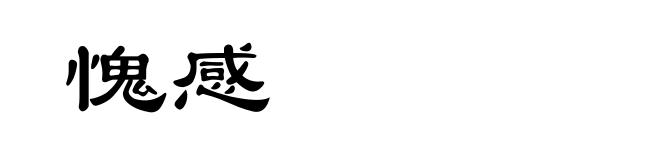 愧感