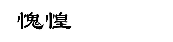 愧惶