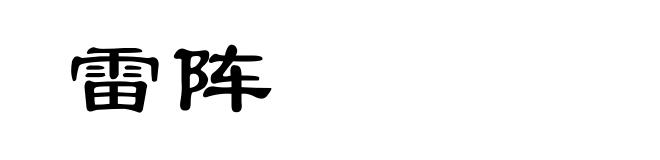 雷阵