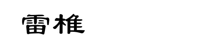 雷椎