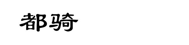 都骑