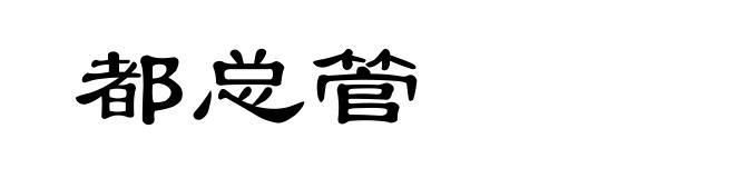 都总管