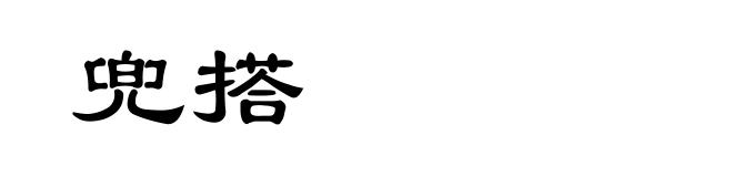 兜搭