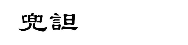 兜詚