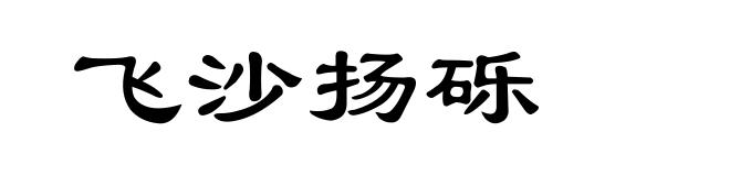 飞沙扬砾