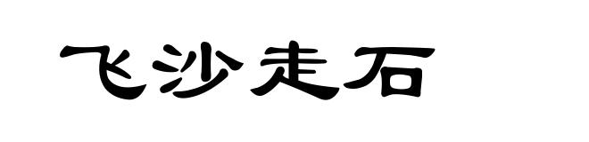 飞沙走石