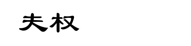 夫权