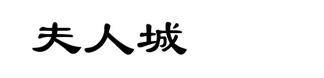 夫人城
