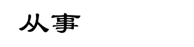 从事