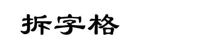 拆字格