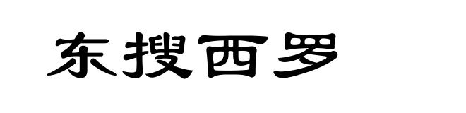 东搜西罗