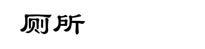 厕所