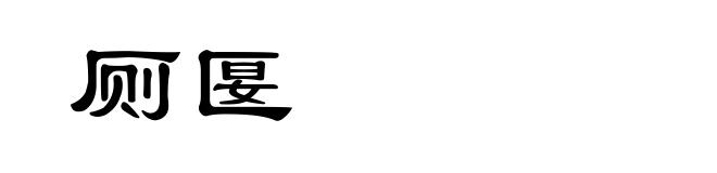 厕匽