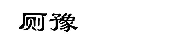 厕豫